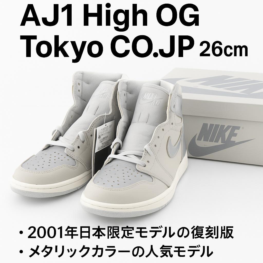 NIKE AJ1 High OG Tokyo CO.JP 26cm 箱付