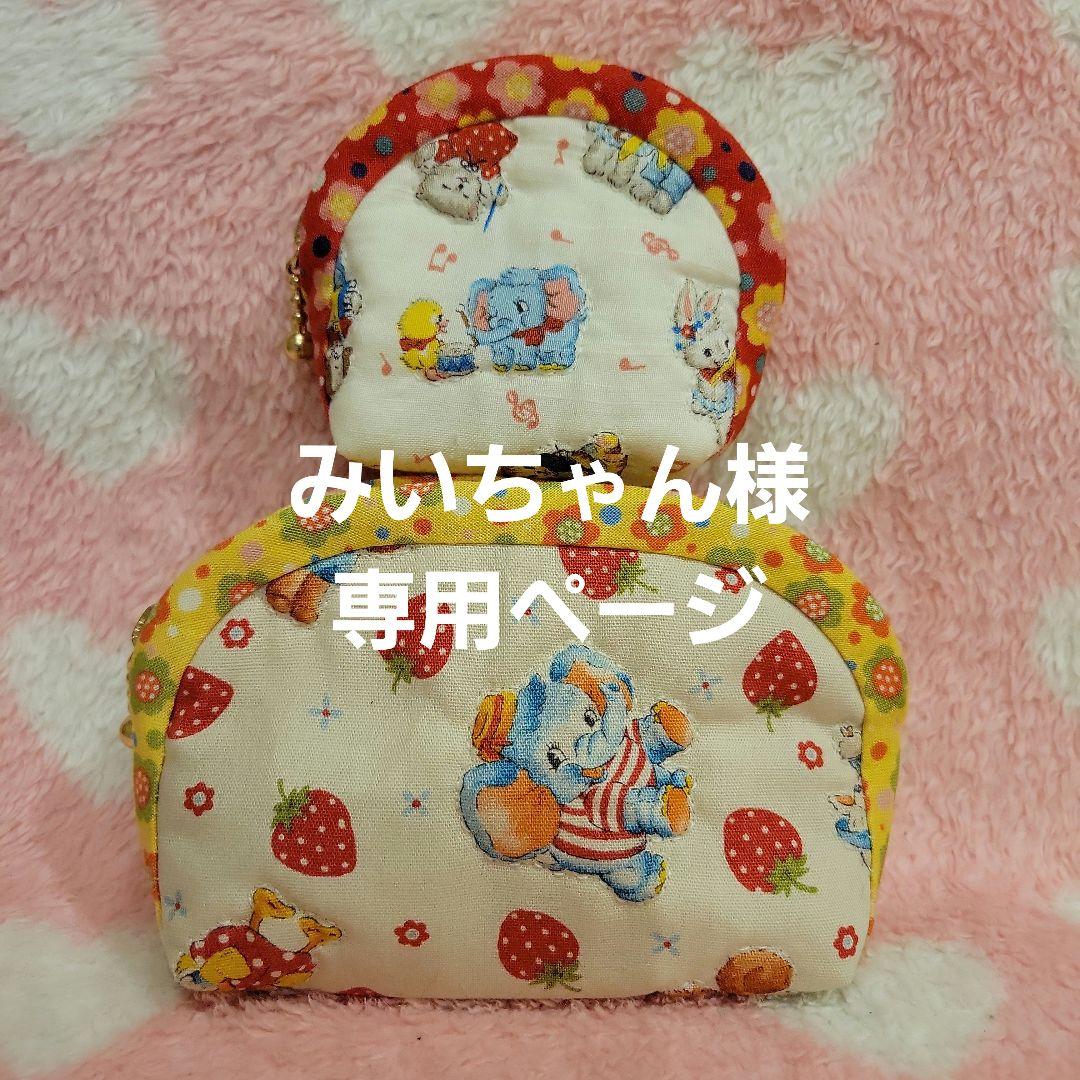 みいちゃん様専用