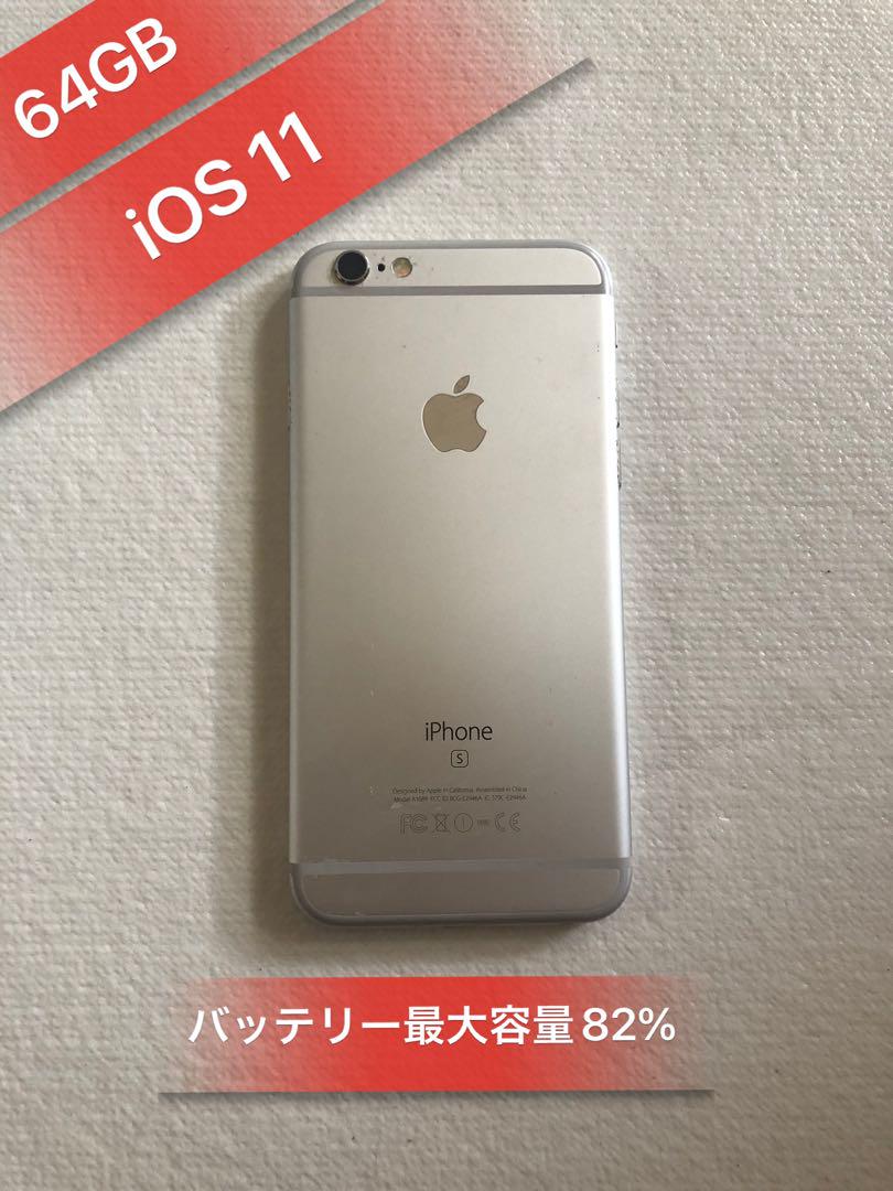 Iphone6s シルバー 64GB SIMフリーバッテリー81% - メルカリ