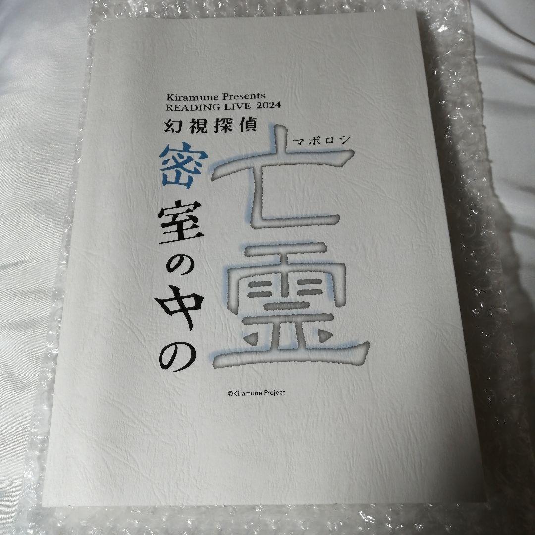 Kiramune 幻視探偵 台本 Kiramune Presents READING LIVE 2024「密室の中の亡霊 幻視探偵