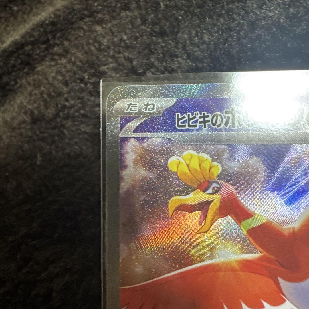ヒビキのホウオウex sar 熱風のアリーナ　ポケモンカード