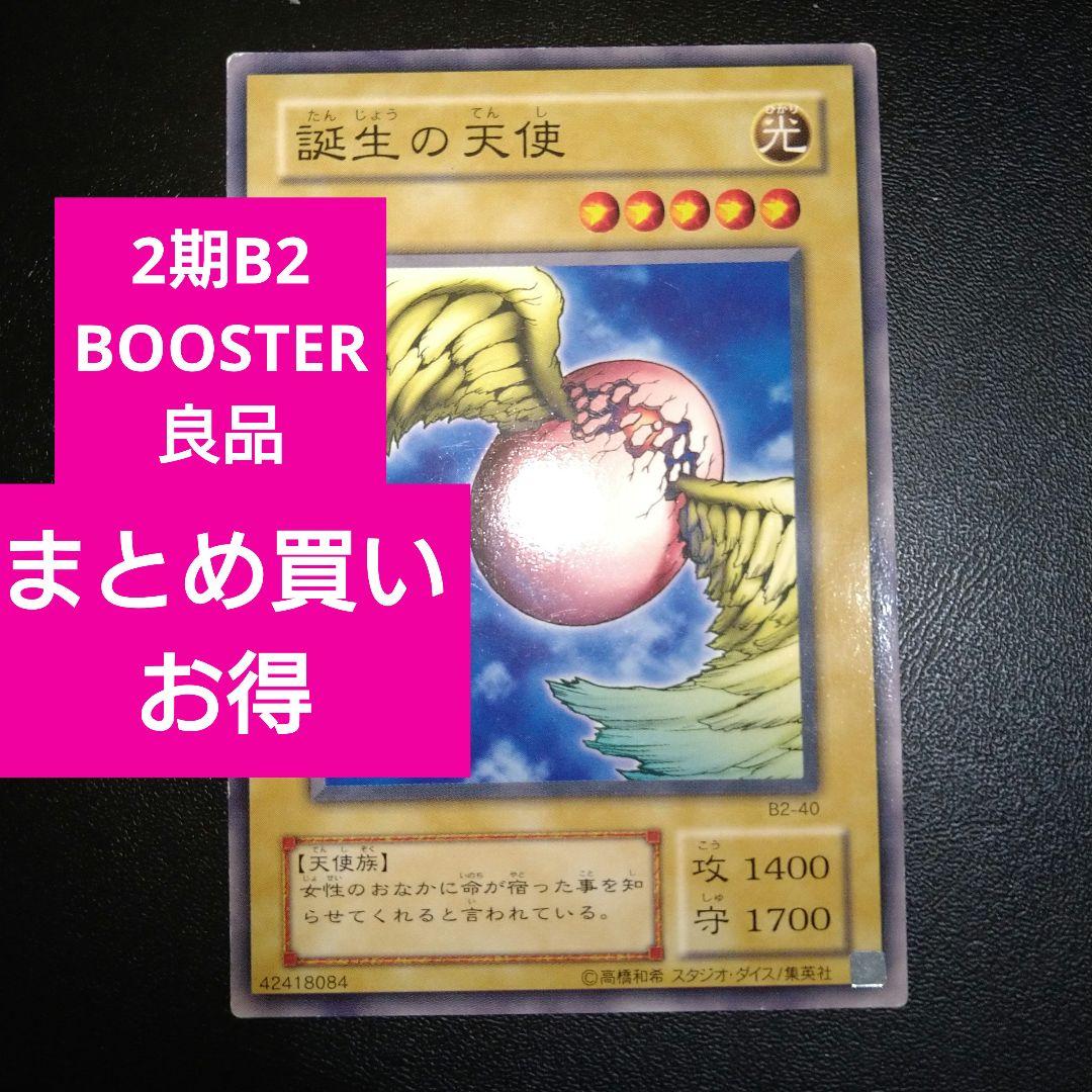 良品】遊戯王 誕生の天使 B2 BOOSTER ブースター 2期 - メルカリ