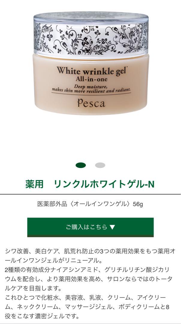 薬用 リンクルホワイトゲル-N | ペスカ公式オンラインショップ
