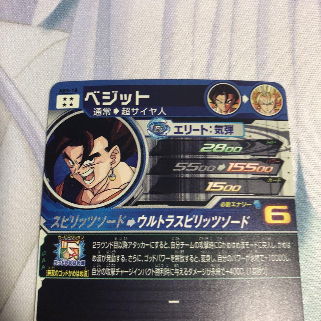 スーパードラゴンボールヒーローズ ABS-18 ベジット よっしゃ