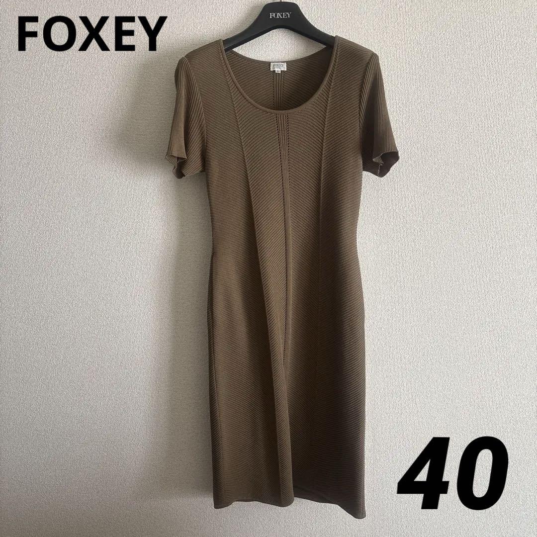 FOXEY 半袖ブラウンニットワンピース 40 ペチコート付き - メルカリ
