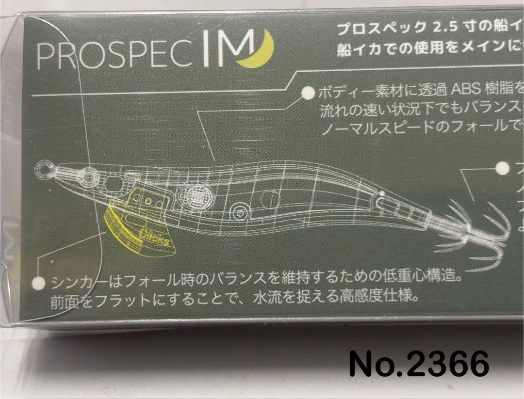 No.2366 PROSPEC IM 2.5寸 6本 No.2366 PROSPEC IM 2.5寸 6本 - メルカリ