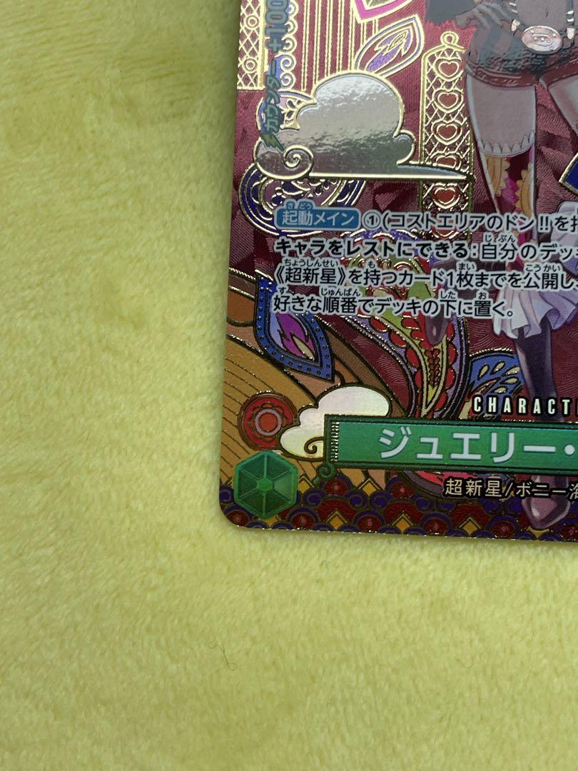 【美品】ワンピースカードゲーム　ジュエリー　ボニー　SP スペシャルカード
