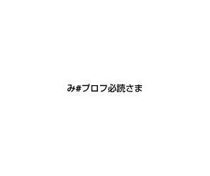 み#プロフ必読さま