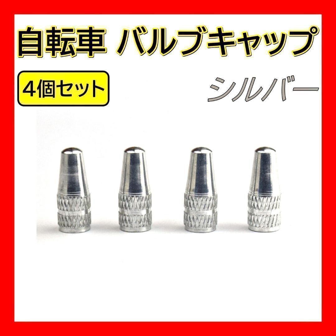 銀 自転車 バルブキャップ 4個 仏式 クロスバイク ロードバイク 空気入れ