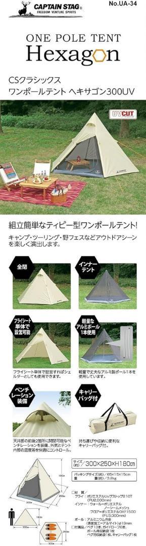 未使用　CSクラシックス ワンポールテント ヘキサゴン300UV