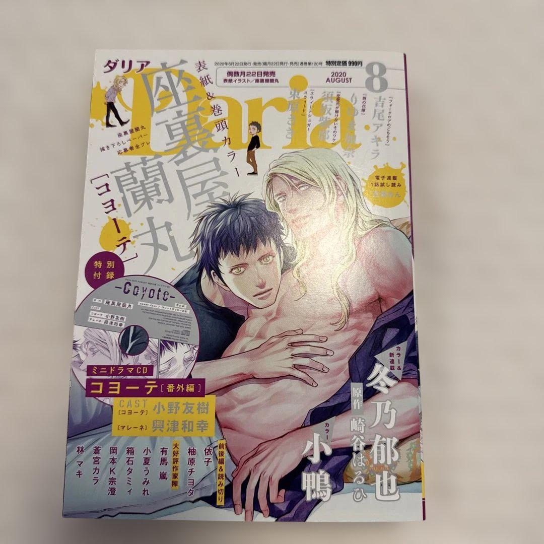 コヨーテ ドラマcd Daria 付録　座裏屋蘭丸 Daria ダリア 2020年8月号 付録 座裏屋蘭丸 コヨーテ ドラマCD