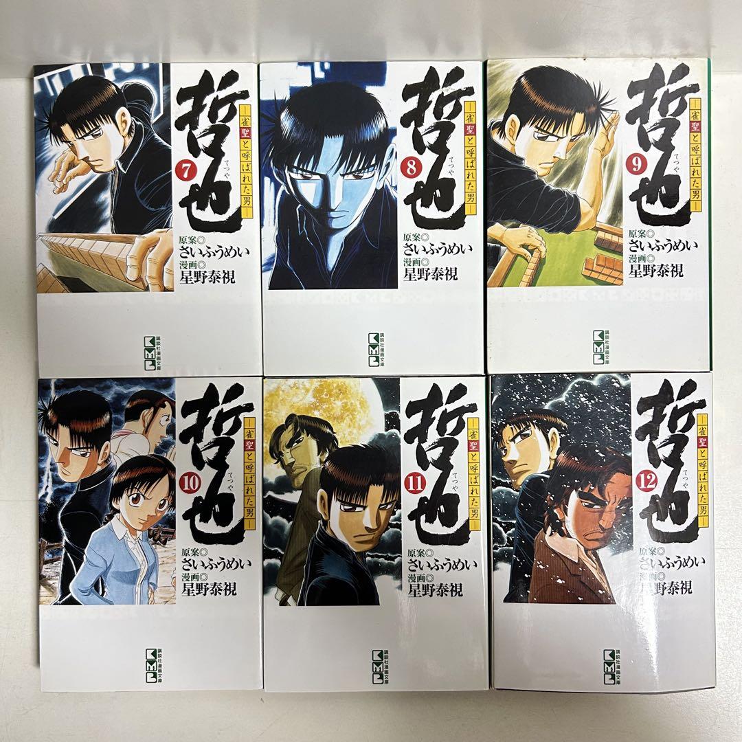 哲也 雀聖と呼ばれた男 1〜22巻　全巻セット　まとめ売り　漫画　マンガ　全巻