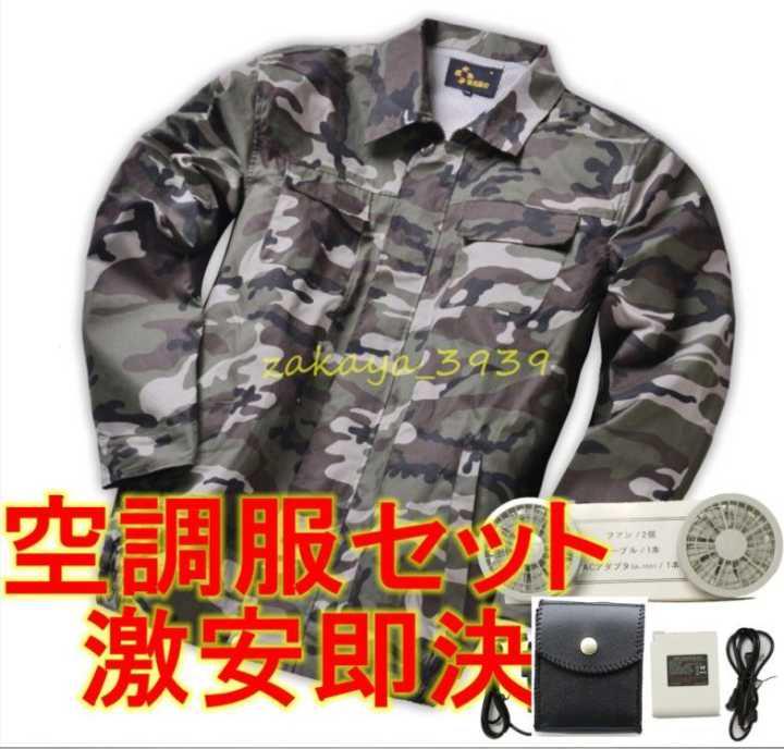 空調服 作業服 ファン付け 迷彩　サイズ L XL XXL選択