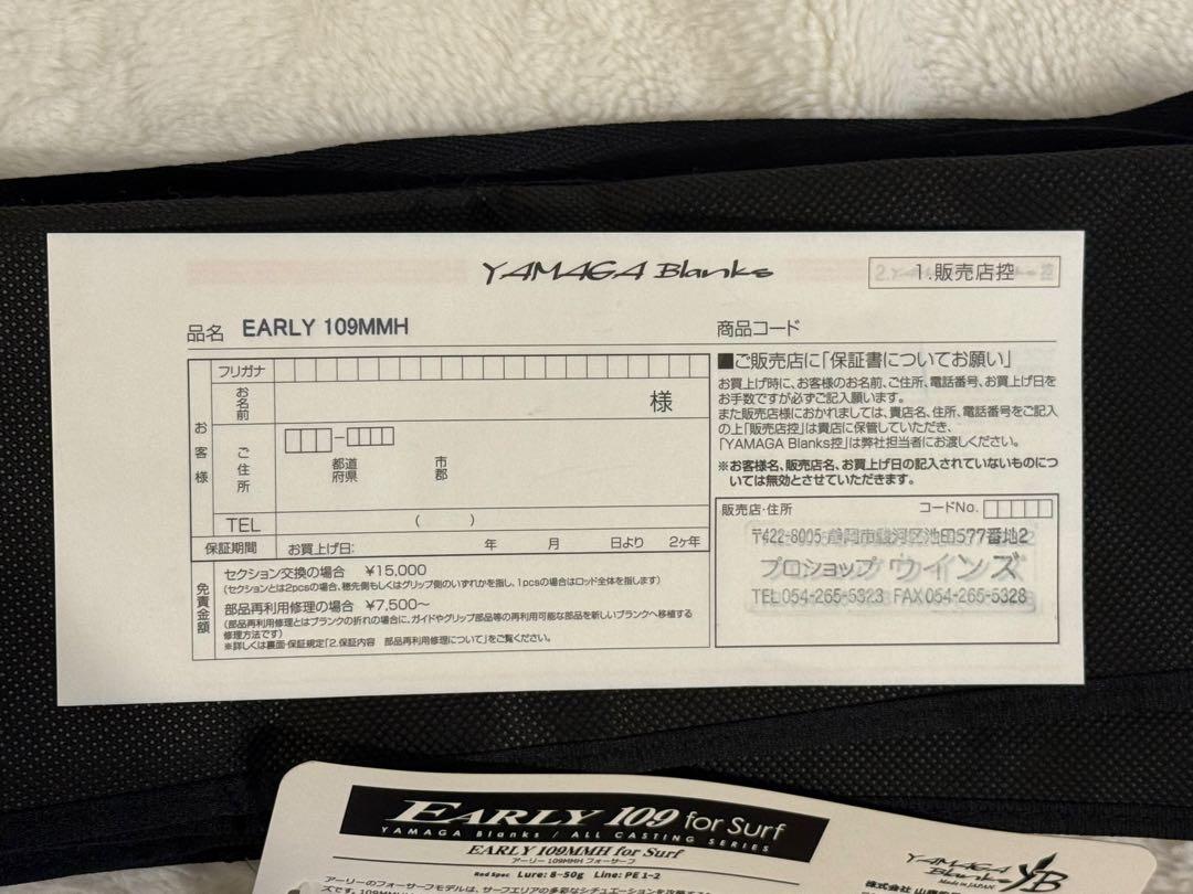 最も  アーリーフォーサーフ 109MMH 保証書有 EARLY109 ヤマガブランクス ロッド