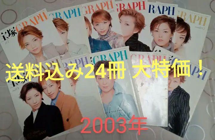 ご予約品 宝塚GRAPH 2003年〜24冊 ecousarecycling.com