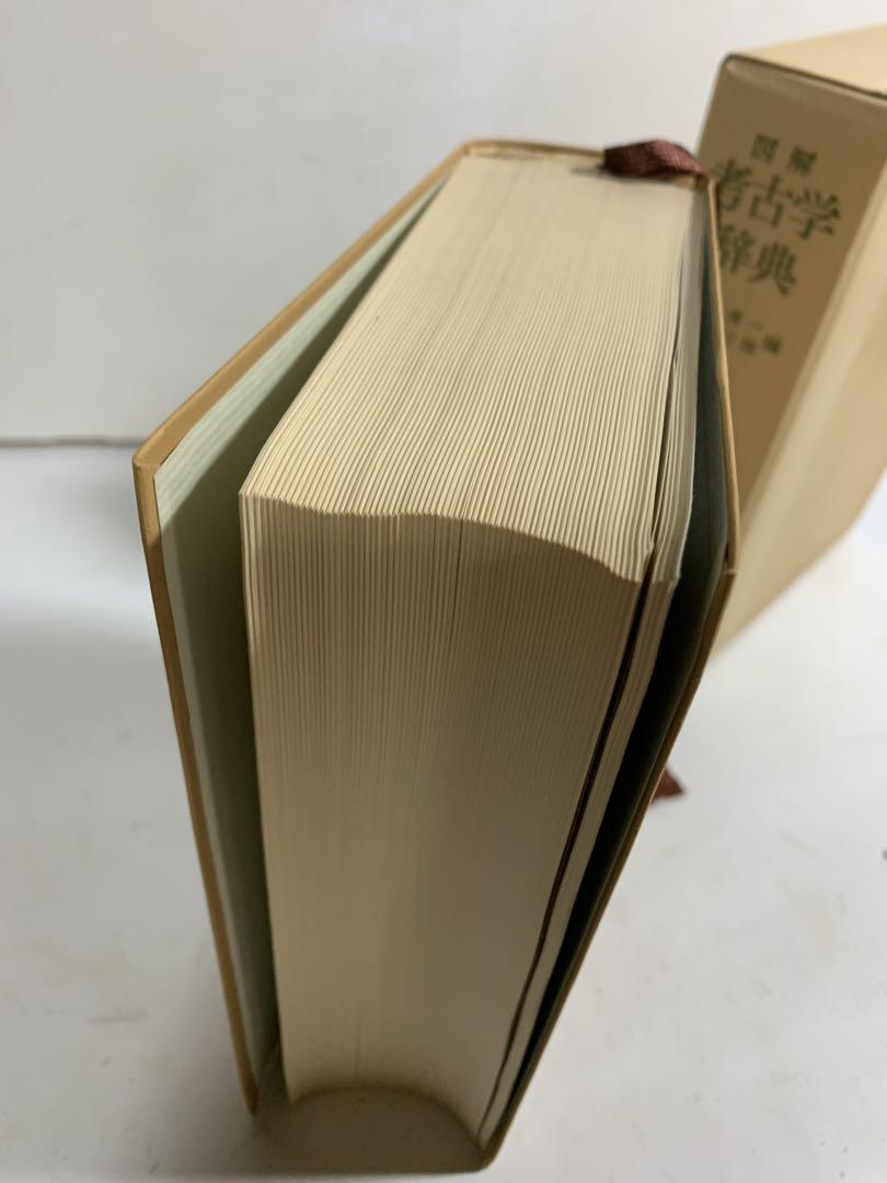 図解考古学辞典 古書 水野清一 日本 考古学 事典 辞書 古墳 歴史