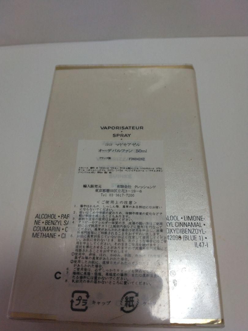 ト*す様 未開封　シャネル ココ マドモアゼル オードパルファム 50ml