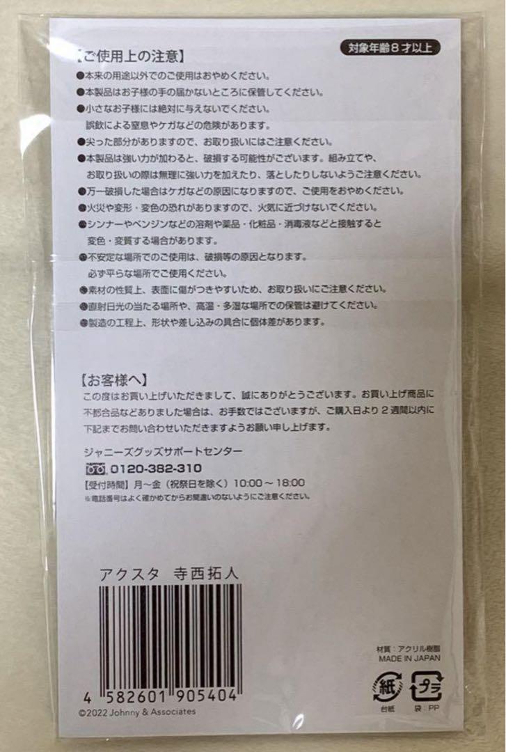 寺西拓人 アクリルスタンド