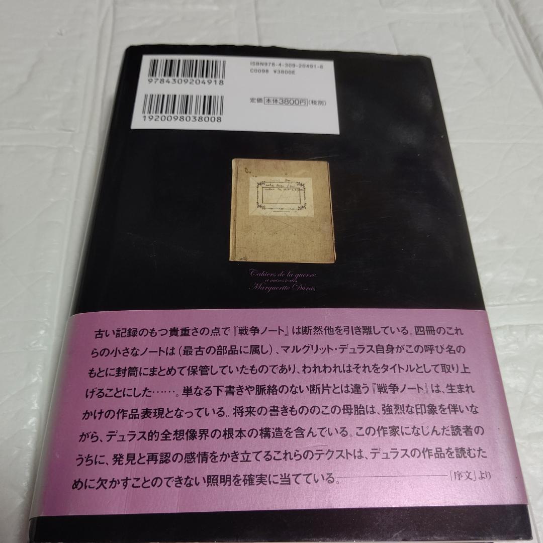 【希少本 入手困難】初版 帯付き 戦争ノート マルグリット・デュラス