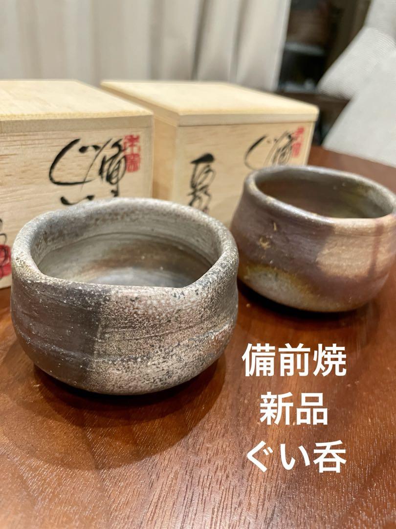 【新品・未使用】備前焼　ぐい呑② 新品備前焼興楽園ぐい呑三菱2個セット 木箱付き - メルカリ
