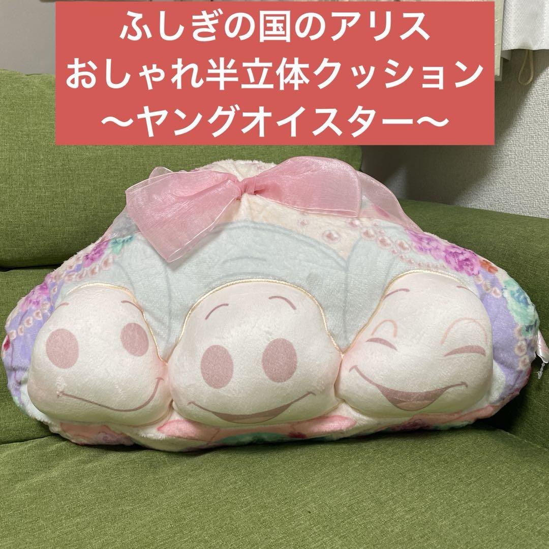 ふしぎの国のアリス おしゃれ半立体クッション 〜ヤング