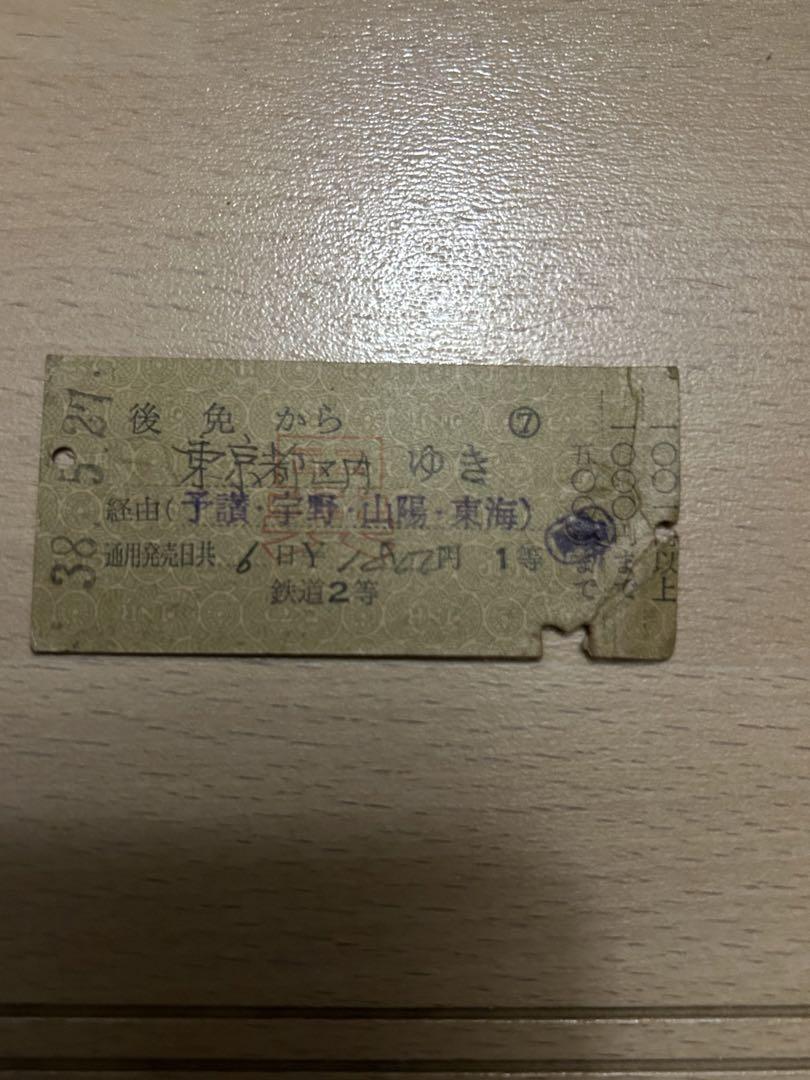 切符　硬券　①  昭和30年代以降