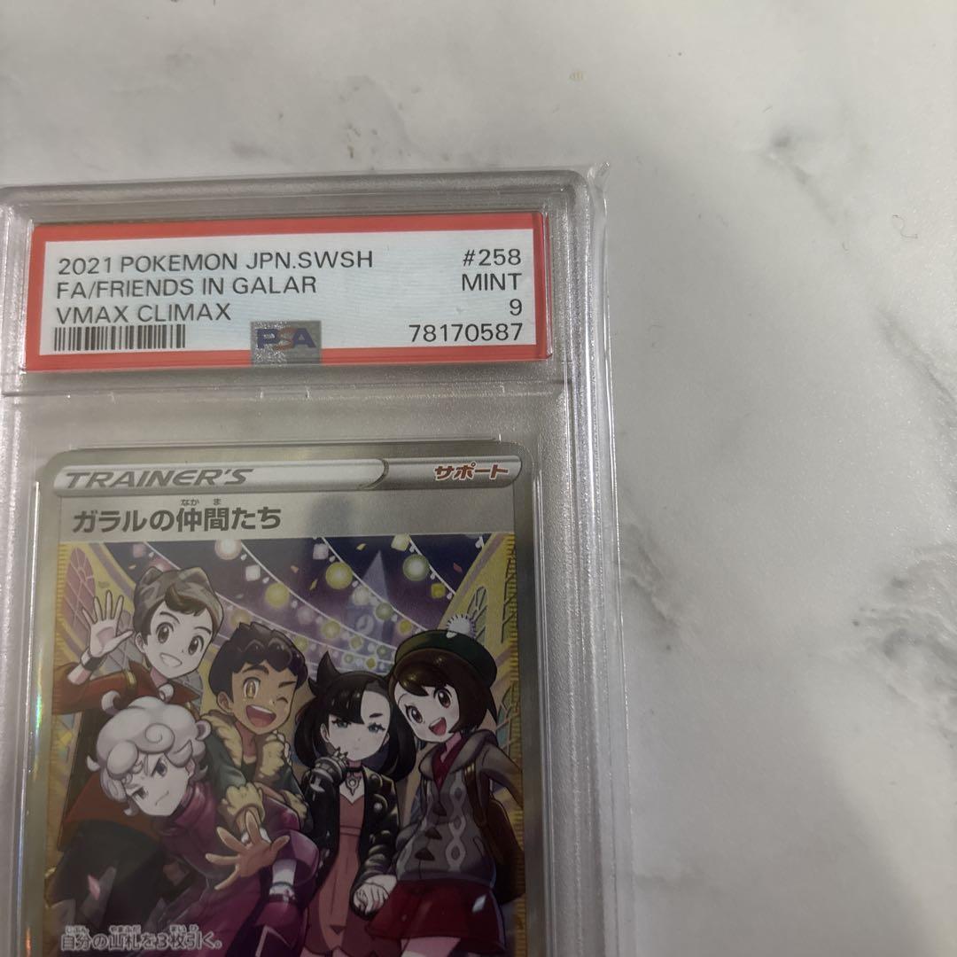 PSA10 ガラルの仲間たち SR S8b VMAXクライマックス ガラルの仲間たち SR VMAXクライマックス PSA10
