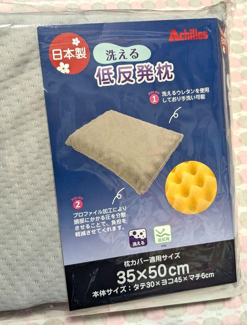 【新品未使用】洗える低反発枕アキレスウレタン日本製カバーサイズ35×50
