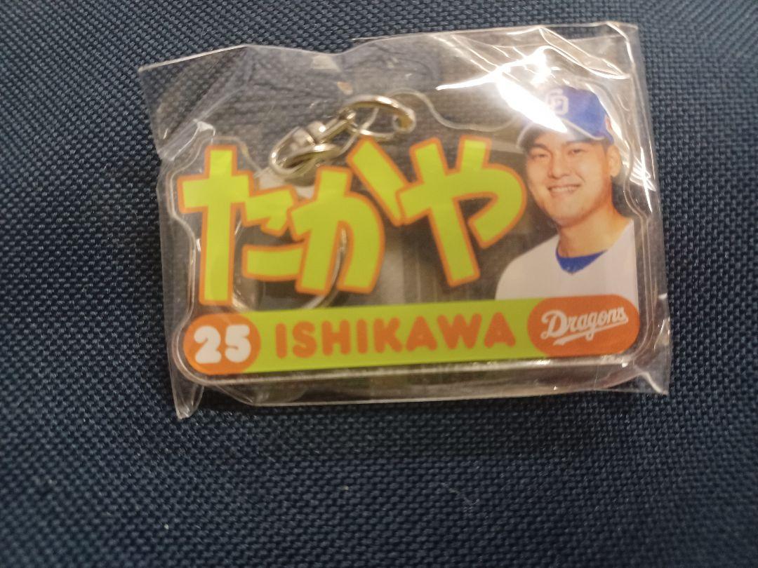 中日ドラゴンズ 石川昂弥 選手ネームキーホルダー ドラゴンズ