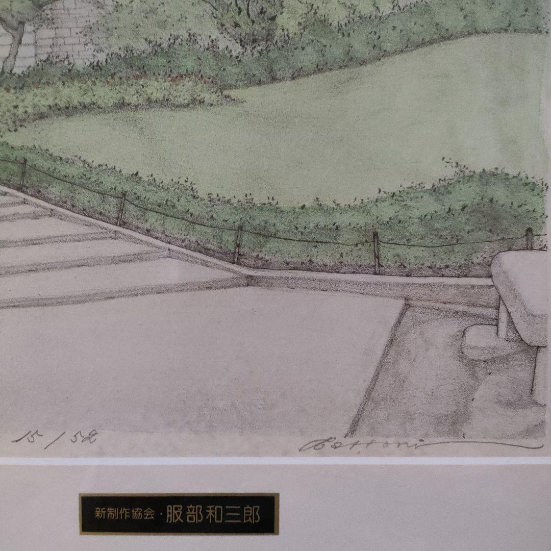 服部和三郎　真筆 水彩画 98／130 服部和三郎 手彩色リトグラフ『新緑の古城』1982年制作 - メルカリ