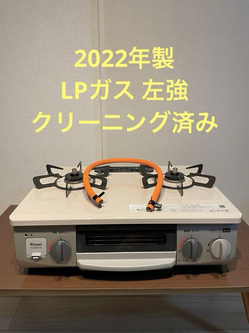 [2022年] リンナイ LPガス 右強 RT34NJH