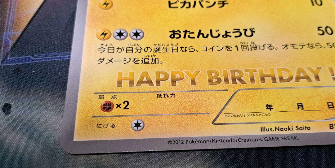 ピカチュウ ジャンボカード おたんじょうび
