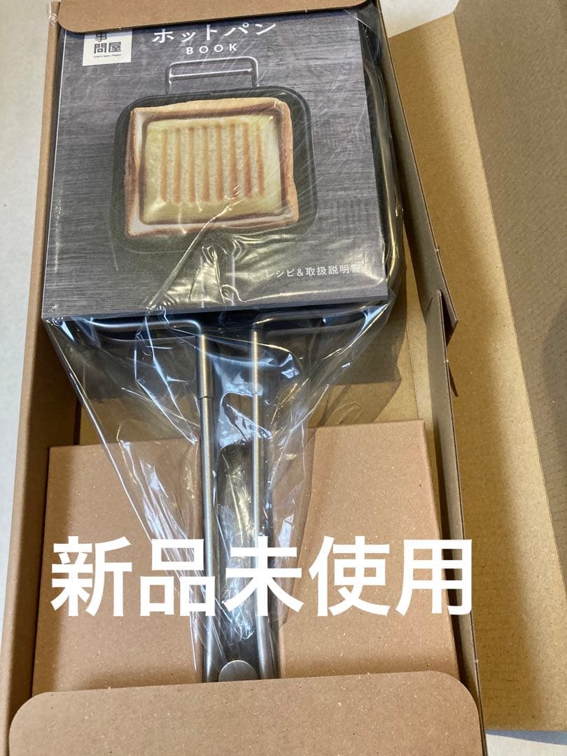 本命ギフト ⭐︎新品未使用⭐︎家事問屋 ホットパン ホットサンド