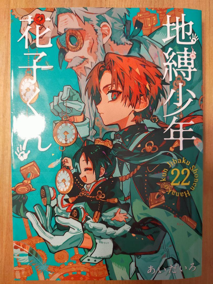 地縛少年花子くん 22巻 - メルカリ