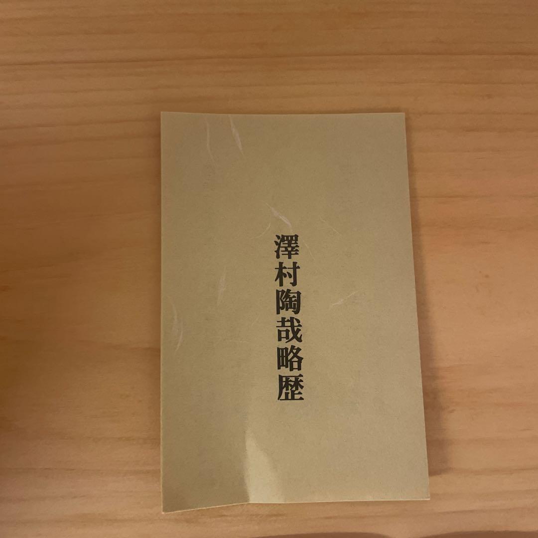 澤村陶哉　彩色六瓢之絵　鉢　共箱　栞付き