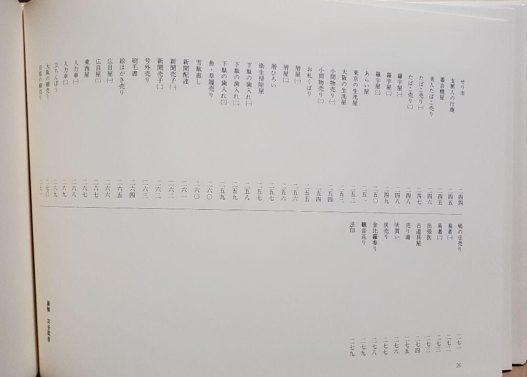 明治物売図聚+別冊解説書 索引/三谷一馬 著/三樹書房
