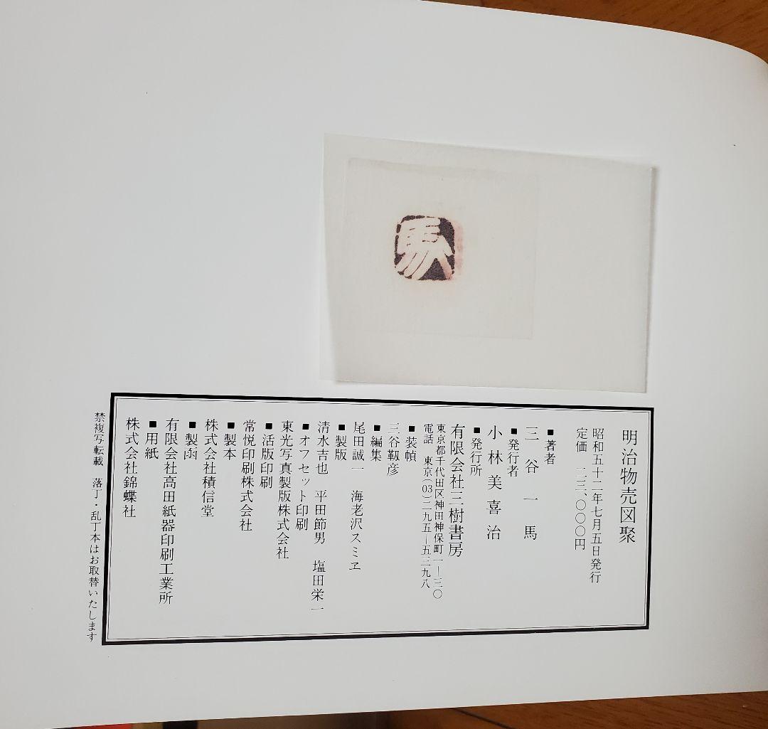 明治物売図聚+別冊解説書 索引/三谷一馬 著/三樹書房
