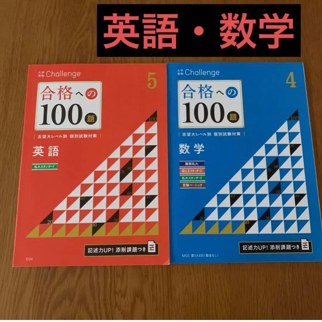 スピード対応 全国送料無料 進研ゼミ高校講座 合格への100題 英語 数学