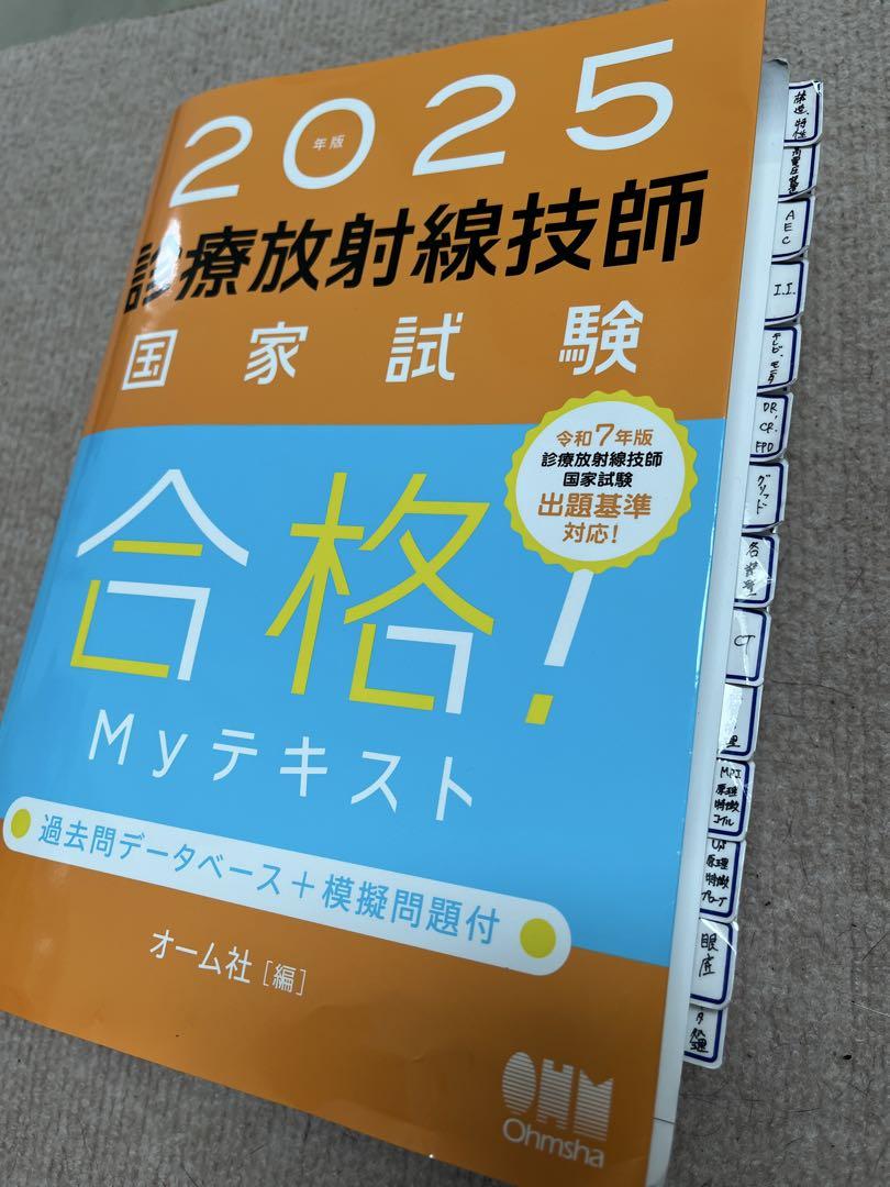 放射線技師 2024年版 国家試験問題集 & 2025年版 MYテキスト
