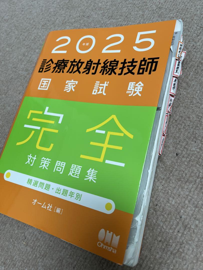 放射線技師 2024年版 国家試験問題集 & 2025年版 MYテキスト