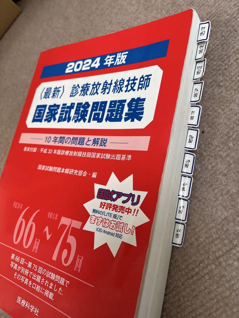 放射線技師 2024年版 国家試験問題集 & 2025年版 MYテキスト
