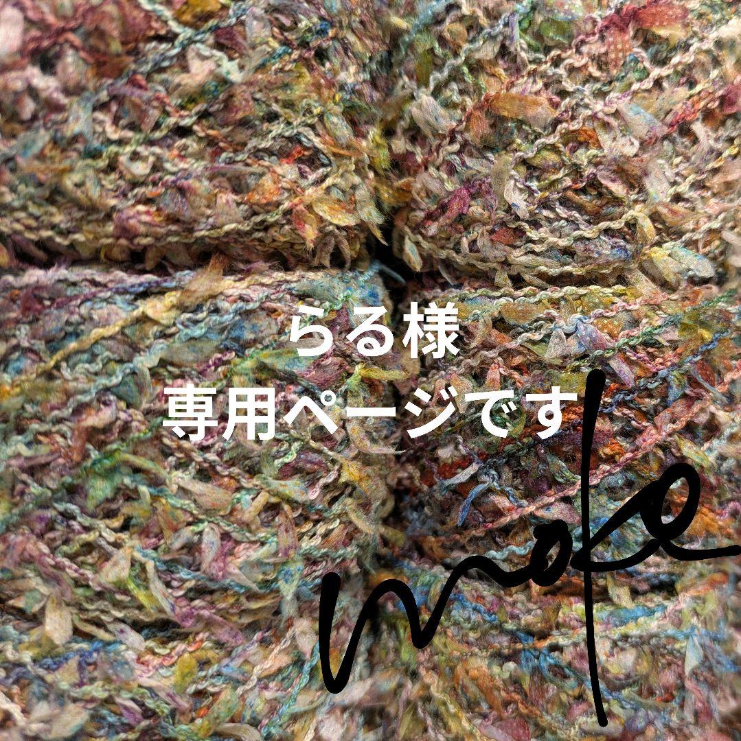 〚 らる様専用ページ 〛