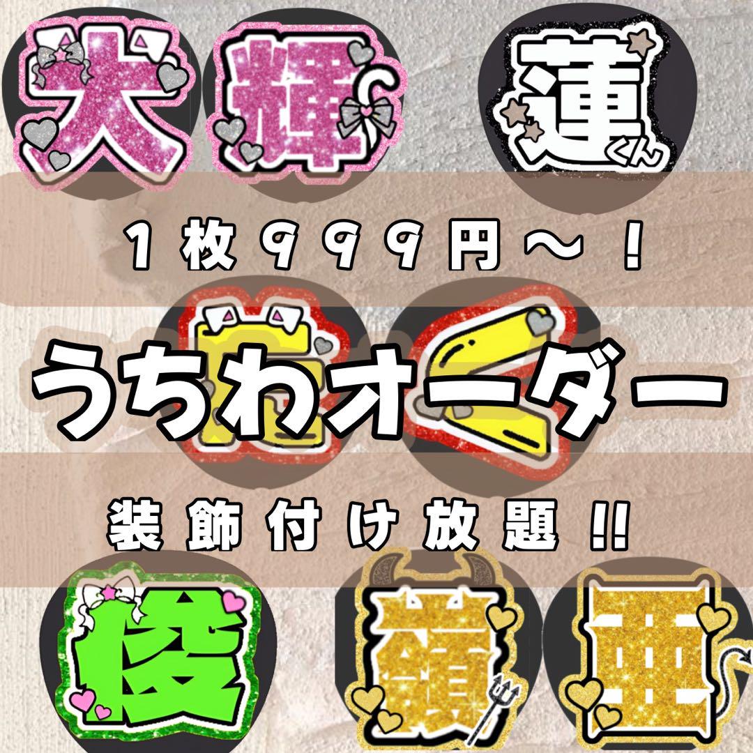 うちわ文字 団扇文字 オーダー受付中 - メルカリ