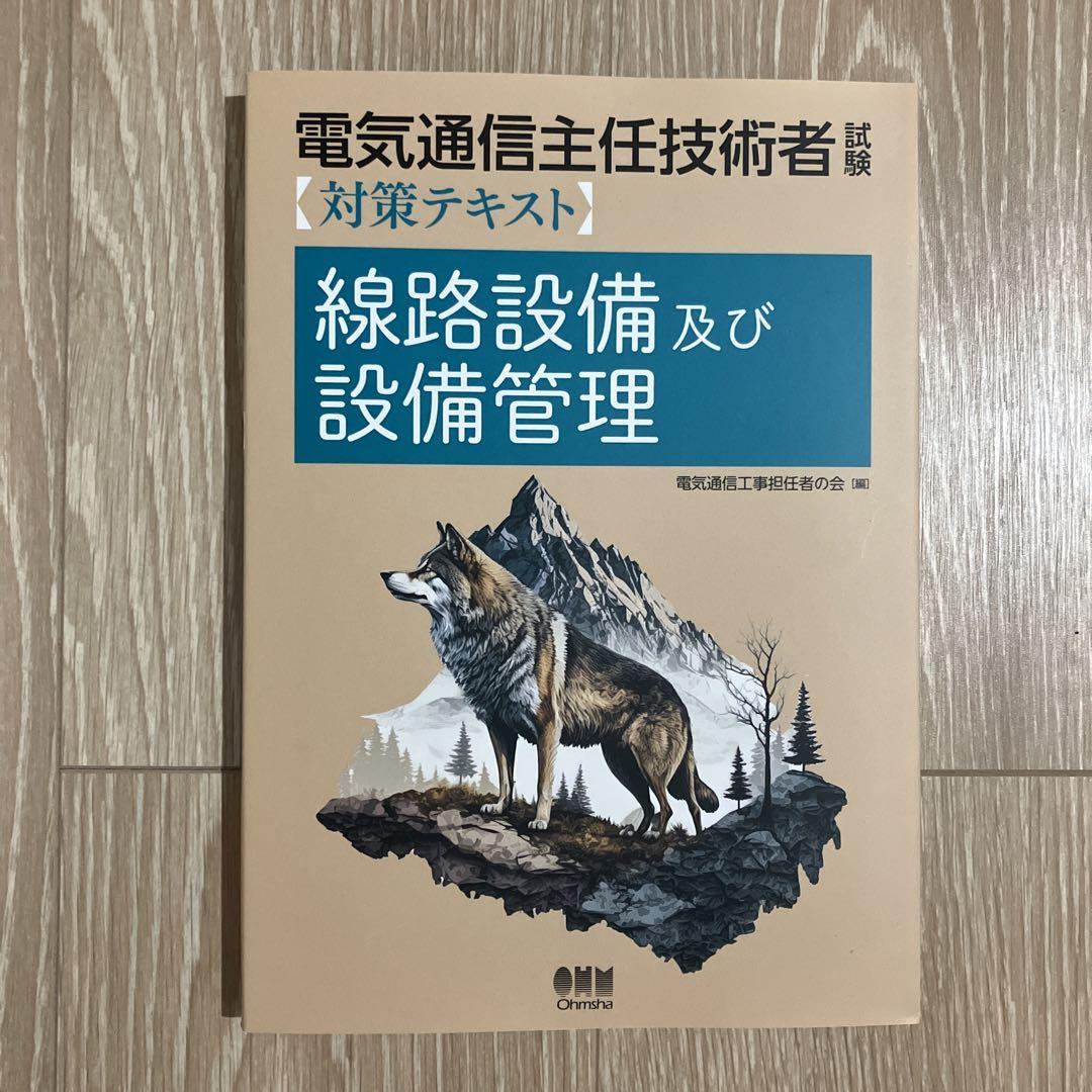 電気通信通信主任技術者　テキストセット