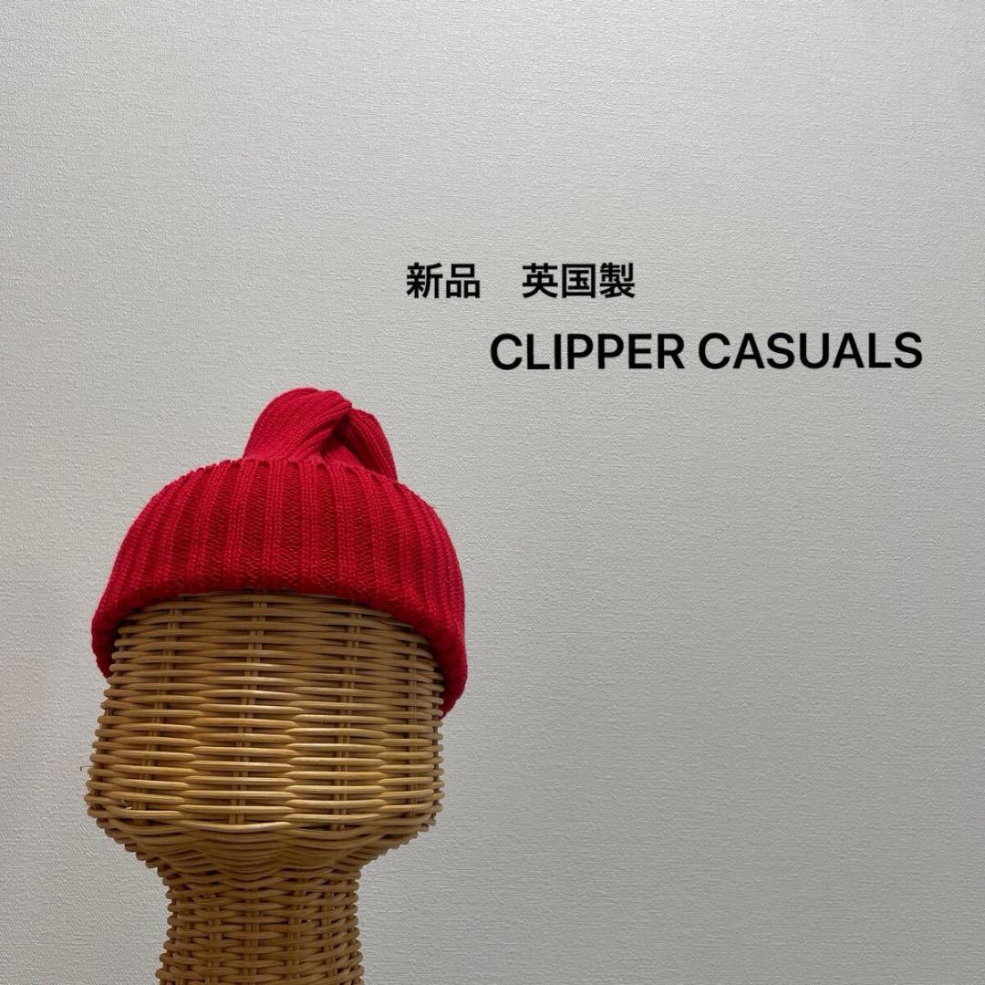 新品 英国製 クリッパーカジュアル ニット帽 キャップ イギリス製 コットン