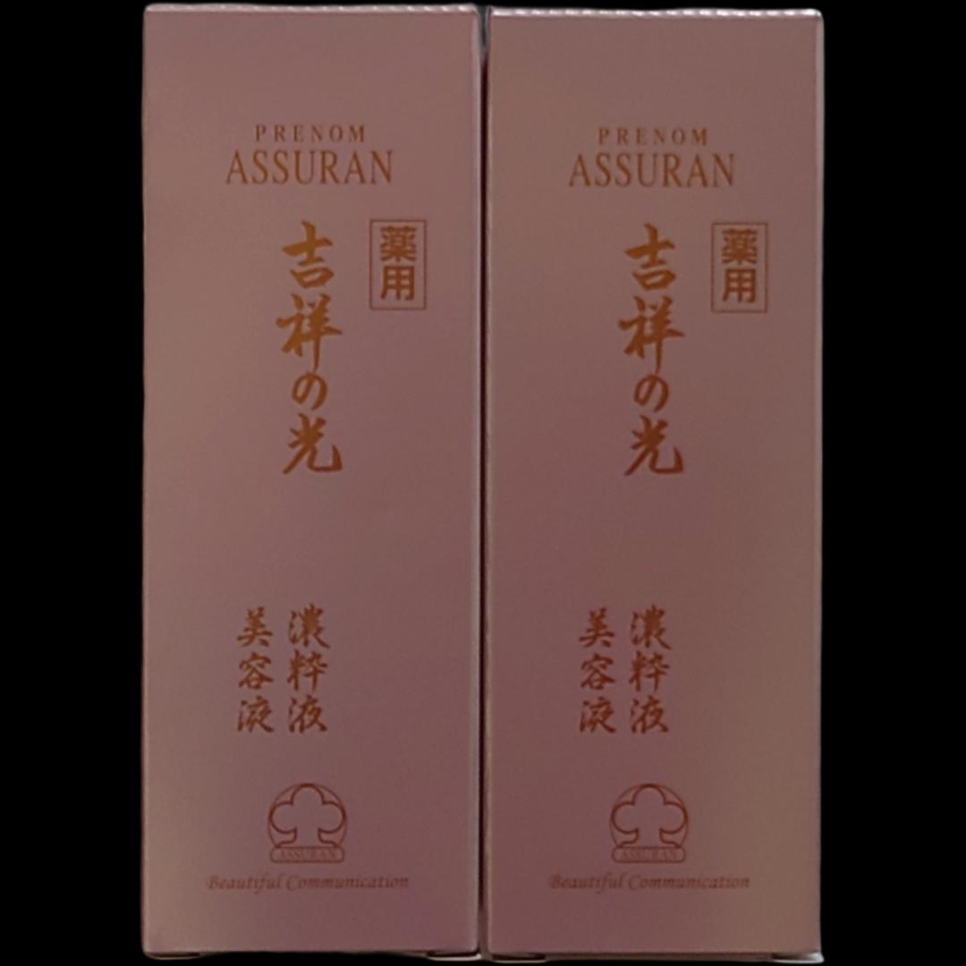 新品未使用品　アシュラン、吉祥の光シリーズ 濃粋液（美容液）2本セット