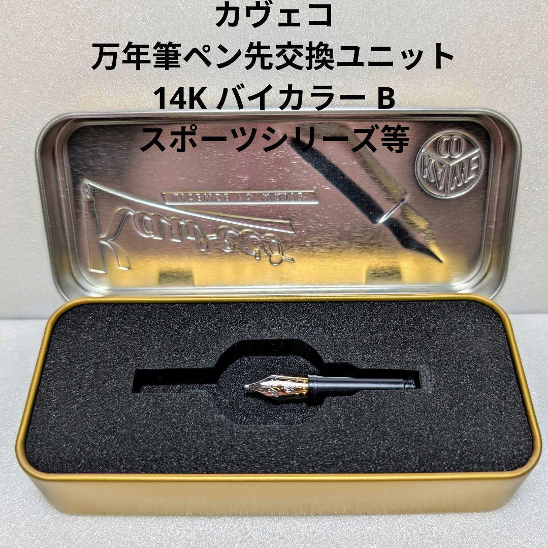 Kaweco 万年筆 14金 バイカラー B ペン先