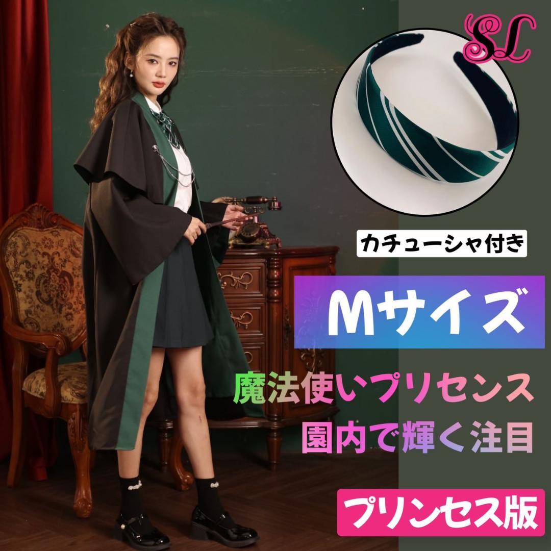 【Mサイズ】ハリーポッターとKYOUKOのコラボ スリザリン