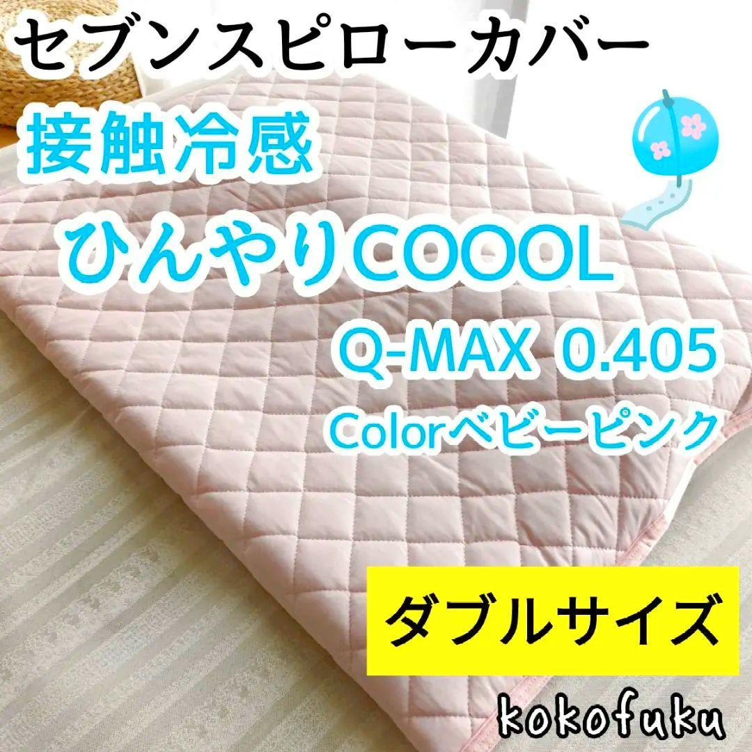 セブンスピローカバーダブルサイズひんやり接触冷感ベビーピンク