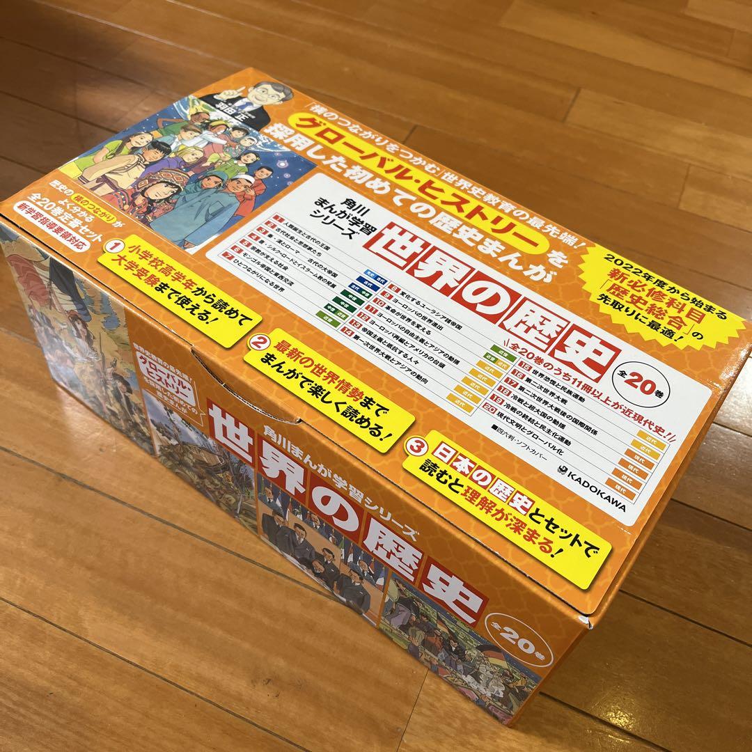 世界の歴史 全20巻　セットまとめ売り 角川まんが学習シリーズ 世界の歴史 全20巻定番セット